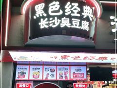 门面-黑色经典臭豆腐·湖南特产(坡子街店)