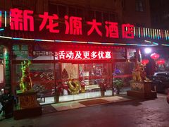 -新龙源大酒店(热河路店)