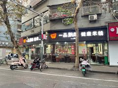-一品飘香米线(一中总店)