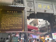 -捞沙巷