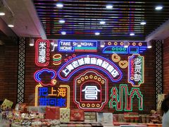 -老城隍庙食品商店(豫园商城店)