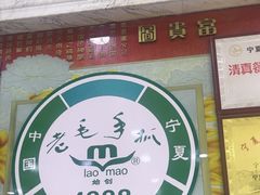 -老毛手抓·盐池滩羊非遗手抓(宁夏总店)