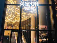 -英皇UA电影城(瑞虹天地月亮湾)