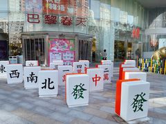 -巴黎春天(陕西路店)