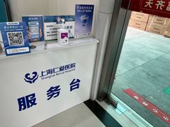 -上海仁爱医院