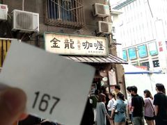 门面-金龙咖喱