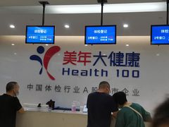 -美年大健康体检(滨江分院)