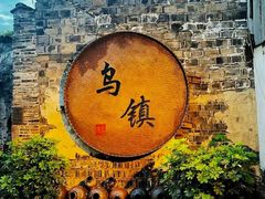 -乌镇景区