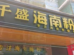 -千盛海南粉(金鸡岭店)