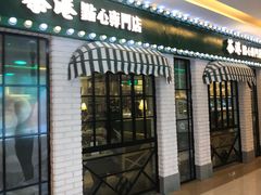门面-茶港·点心·啫啫煲(范湖万达广场店)