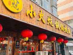 -小火炕铁锅炖鱼