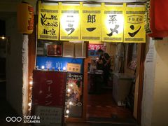 门面-拉面莊夢語＆中华料理八椿