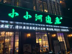 门面-小小河边鱼(天润城店)