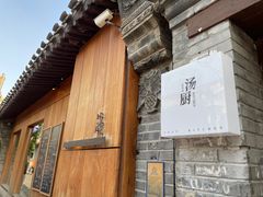 -汤厨(五道营店)