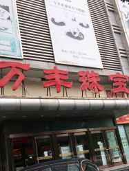 -万丰珠宝