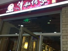 门面-清和传家饺子(龙泉道物美店)