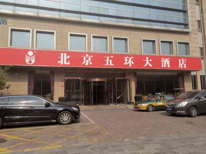 五环大酒店"五环大酒店在潘家园附近,感觉上是一个比较.