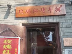 门面-玫瑰红烤羊排(北新桥三条店)