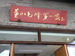 -谢裕大茶行(黎阳店)