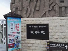 -水洞沟旅游区