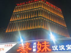 -蔡妹龙虾•肥鱼地标(陶珠路步行街店)