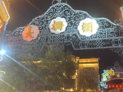 -北京前门大栅栏