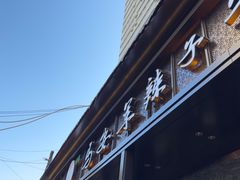 -清真·马安军辣子牛肉面