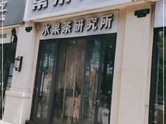 门面-常来茶·水果研究所(西溪里店)