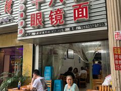 门面-十八梯眼镜面(五红路店)