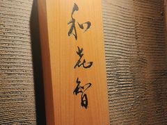 -鮨菜和喜智