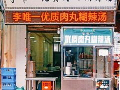 门面-清真李唯一优质肉丸糊辣汤