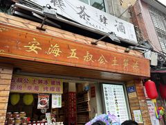 -安海五叔公土笋冻(西街店)