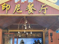 -伊萨娜印尼餐馆