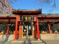 门面-金生隆(六铺炕店)