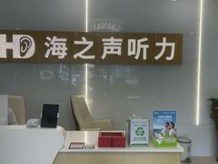 -海之声助听器峰力直营店深圳旗舰中心