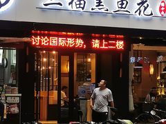 门面-三猫黑鱼花(南大店)