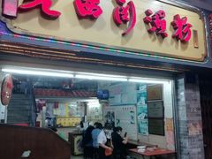 门面-老西关濑粉(文明路店)