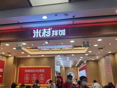 门面-米村拌饭(凯德和平广场店)