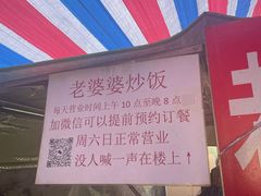 -老婆婆炒饭(小白楼1902欧式风情街店)