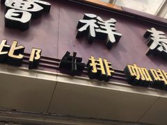门面-曹祥泰(解放路店)
