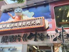 -生活如沸·顺德水牛奶火锅(大学路店)