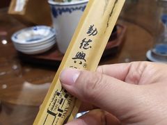 -勤德兴(湖滨路店)