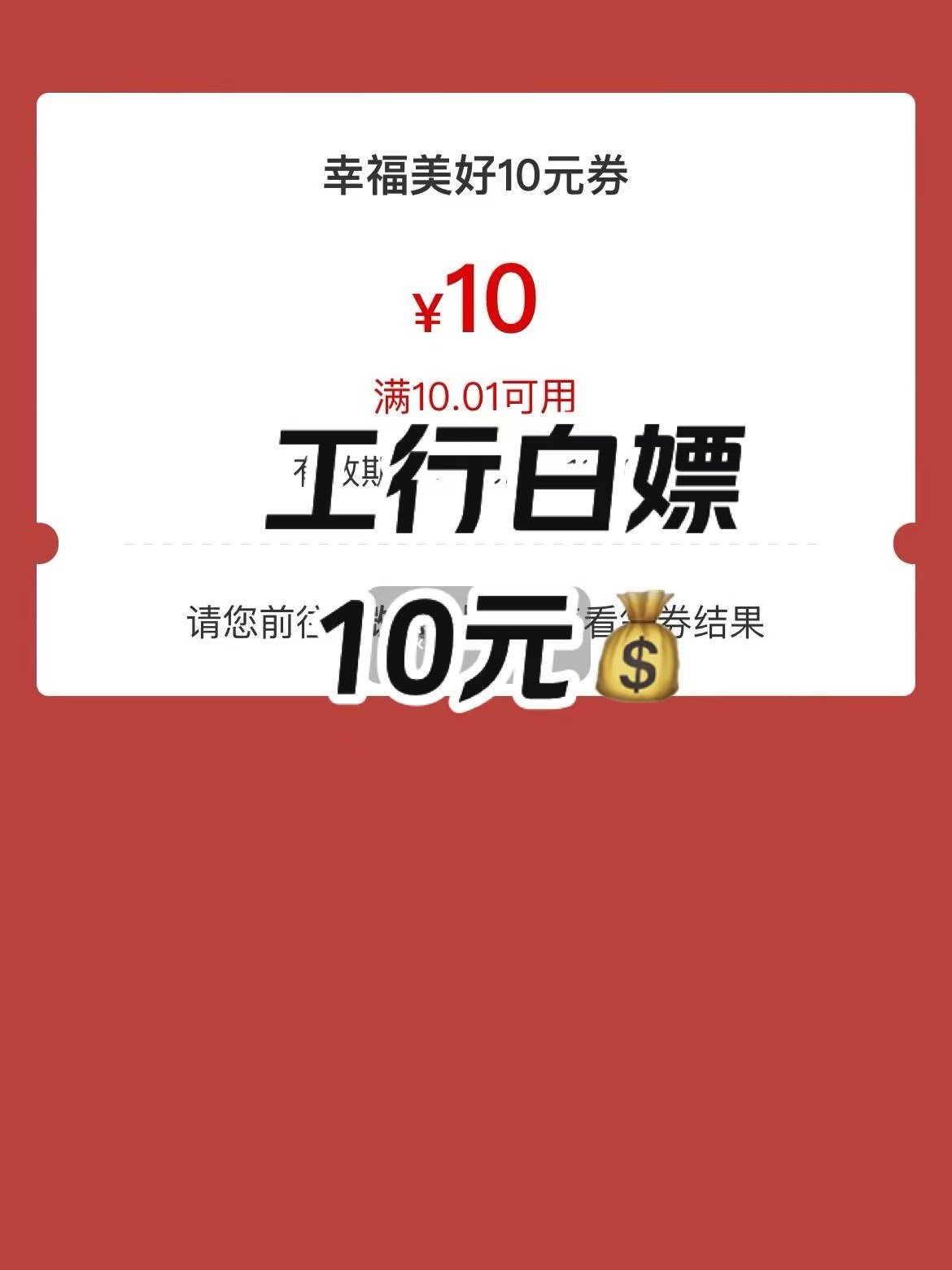 工行白嫖10元�