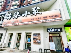 -嗨辣小聚·盘锦河蟹·海鲜烧烤龙虾(盘锦十年好店)
