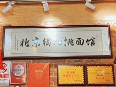 -锅儿挑面馆