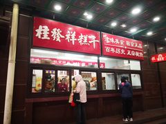 门面-桂发祥十八街麻花(和平路店)