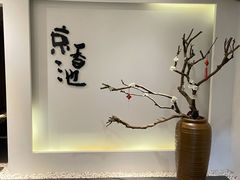 -锦初·禅意4K影院式足道·新中式SPA(茂业天地店)