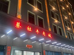 门面-蔡社牛肉城(龙湖店)