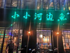 -小小河边鱼(天润城店)
