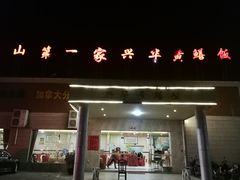 门面-台山第一家兴华黄鳝饭·黄鳝婆(开平店)